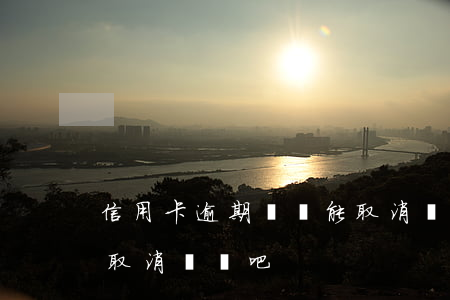 信用卡逾期記錄能取消嗎(信用卡逾期記錄能取消嗎貼吧)