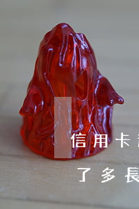 信用卡逾期記錄能注銷嗎(信用卡逾期了注銷了多長時間就沒有逾期記錄了)