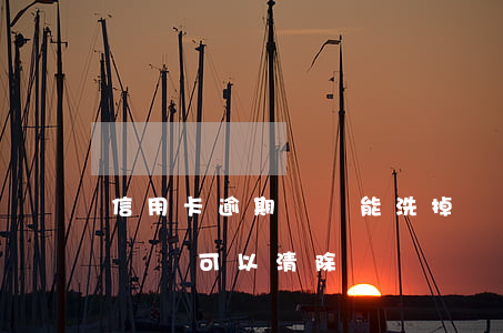 信用卡逾期記錄能洗掉嗎(信用卡逾期了,不良記錄可以清除嗎)