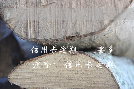 信用卡逾期記錄要多長時(shí)間才能消除-信用卡逾期記錄要多長時(shí)間才能消除掉