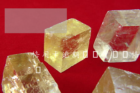 信用卡逾期記錄覆蓋嗎(信用卡逾期記錄覆蓋嗎)