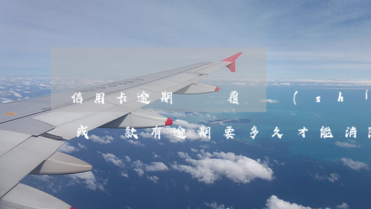 信用卡逾期記錄覆蓋時(shí)間(信用卡或貸款有逾期要多久才能消除記錄)