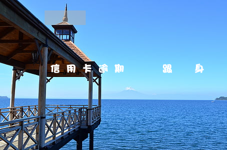 信用卡逾期記錄跟終身