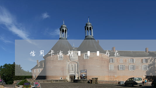 信用卡逾期記錄還存在