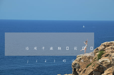 信用卡逾期訴前凍結(jié)(逾期凍結(jié)的信用卡怎么解凍)