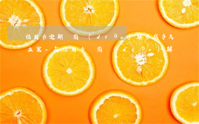 信用卡逾期訴前調(diào)解不成多久立案-欠信用卡訴前調(diào)解