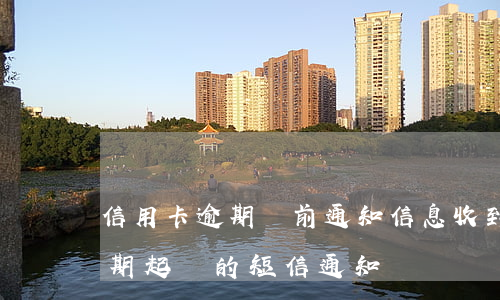 信用卡逾期訴前通知信息(收到銀行信用卡逾期起訴的短信通知)