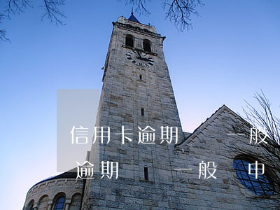 信用卡逾期訴訟一般會申請保全么-信用卡逾期訴訟一般會申請保全么嘛