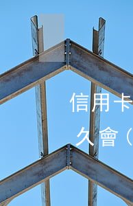 信用卡逾期訴訟判決要多久(欠信用卡逾期多久會(huì)被起訴)
