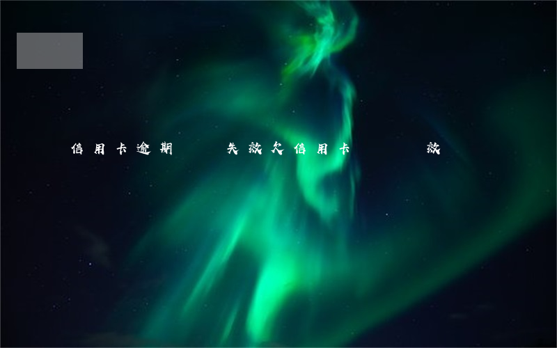 信用卡逾期 訴訟失效(欠信用卡訴訟時效)
