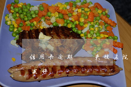 信用卡逾期訴訟失效(法院會受理信用卡逾期案件嗎)