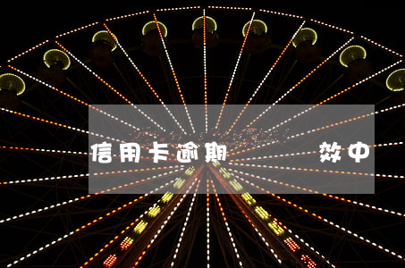 信用卡逾期訴訟時效中斷的情形有