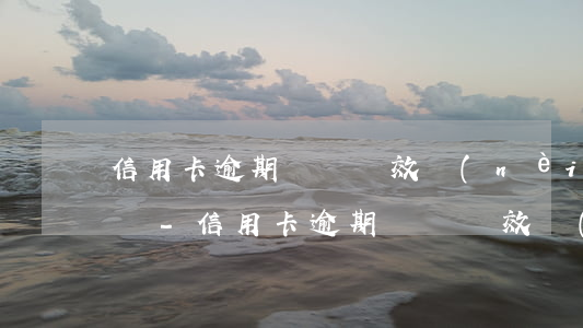 信用卡逾期訴訟時效內(nèi)還清怎么辦-信用卡逾期訴訟時效內(nèi)還清怎么辦理