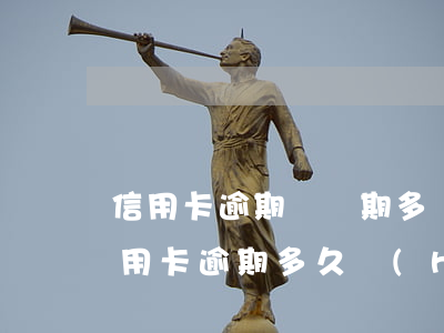 信用卡逾期訴訟期多長時(shí)間(欠信用卡逾期多久會(huì)被起訴)
