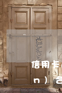 信用卡逾期訴訟標(biāo)準(zhǔn)(合同法關(guān)于信用卡逾期的)