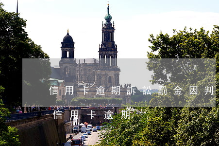 信用卡逾期訴訟罰金 因判刑導(dǎo)致信用卡逾期