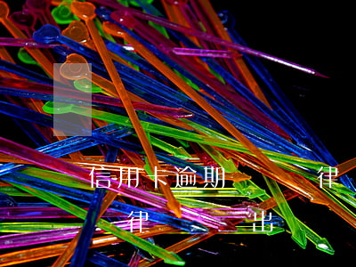 信用卡逾期訴訟費律師費誰承擔-逾期被起訴律師費誰出