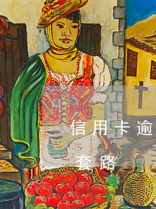 信用卡逾期詐騙(信用卡逾期詐騙短信是什么套路)
