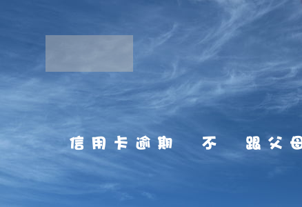信用卡逾期該不該跟父母說
