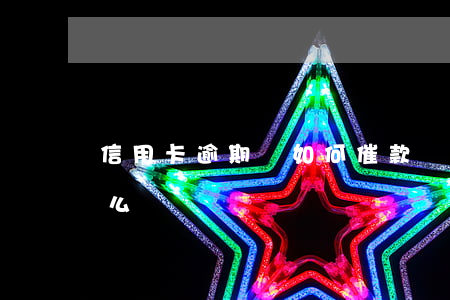 信用卡逾期該如何催款 銀行催信用卡還款怎么辦