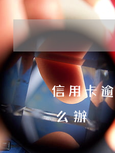 信用卡逾期該怎么催款(銀行催信用卡還款怎么辦)