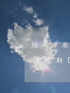 信用卡逾期該怎么辦才能避免被起訴-信用卡逾期該怎么辦才能避免被起訴呢