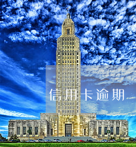 信用卡逾期該怎樣辦(貸款有信用卡逾期怎么辦)