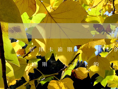 信用卡逾期該銀行卡的錢會被扣嗎-信用卡逾期該銀行卡的錢會被扣嗎怎么辦
