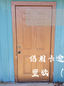 信用卡逾期說(shuō)來(lái)家里收錢(qián)(信用卡逾期說(shuō)來(lái)家里收錢(qián))