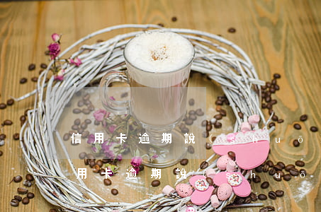 信用卡逾期說(shuō)明天起訴我了（信用卡逾期說(shuō)明天起訴我了）