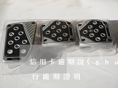 信用卡逾期說(shuō)明逾期證明-銀行逾期證明