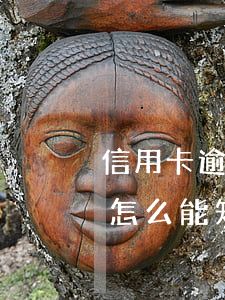 信用卡逾期說(shuō)是起訴是真的嗎(怎么能知道信用卡逾期有沒(méi)有被起訴)