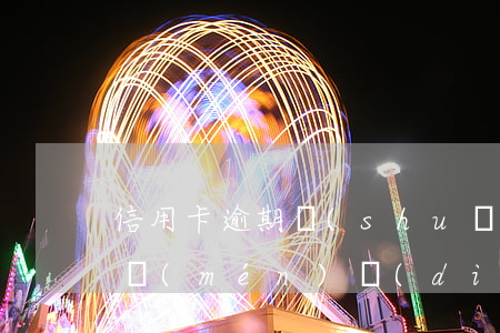 信用卡逾期說(shuō)會(huì)上門(mén)調(diào)查(信用卡逾期說(shuō)要上門(mén)調(diào)查)