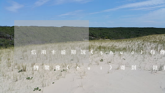 信用卡逾期說(shuō)有傳票送到戶籍 傳票會(huì)寄到戶籍地