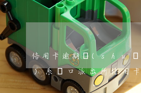 信用卡逾期說(shuō)要聯(lián)系戶口派出所(信用卡逾期說(shuō)要聯(lián)系戶口派出所怎么辦)