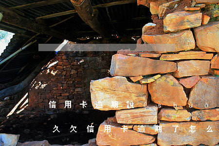 信用卡逾期說(shuō)要起訴我大致多久 欠信用卡逾期了,怎么才能知道被起訴了