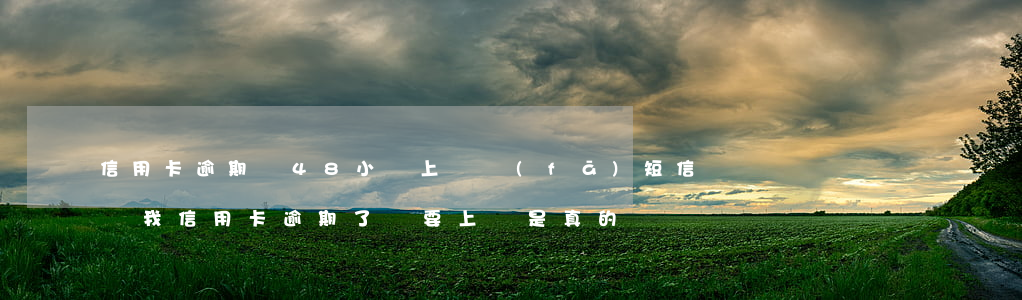 信用卡逾期說48小時上門(發(fā)短信說我信用卡逾期了說要上門是真的嗎)