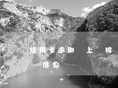 信用卡逾期說上門核實 信用卡逾期說上門核實信息