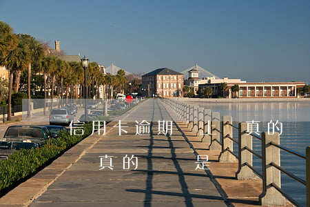 信用卡逾期說上門真的嗎-信用卡逾期說上門真的嗎還是詐騙