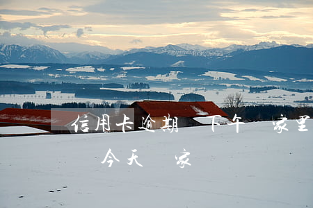 信用卡逾期說下午來家里(欠信用卡收到信息說今天來家)