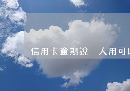 信用卡逾期說別人用可以嗎
