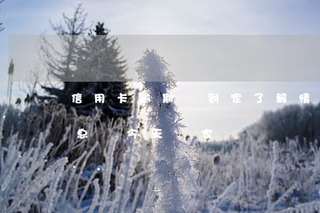 信用卡逾期說到家了解情況(欠信用卡收到信息說今天來家)
