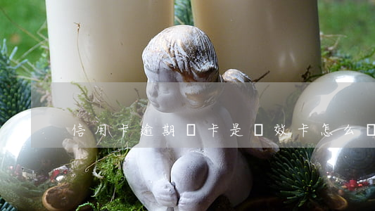 信用卡逾期說卡是無效卡怎么辦