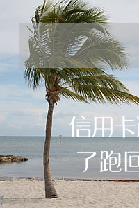信用卡逾期說去老家(在外地辦的信用卡逾期了跑回老家)