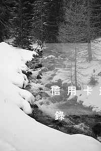 信用卡逾期說去警局錄筆錄(信用卡有逾期記錄)