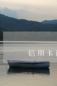 信用卡逾期說家紡(電話說信用卡逾期)