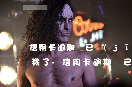 信用卡逾期說已經(jīng)立案要逮捕我了-信用卡逾期說已經(jīng)立案要逮捕我了是真的嗎