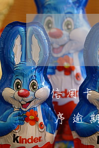 信用卡逾期說已進(jìn)去壞賬處理程序(逾期壞賬會怎么處理)