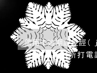 信用卡逾期說幾經(jīng)報(bào)案了(派出所打電話說信用卡逾期銀行報(bào)案)