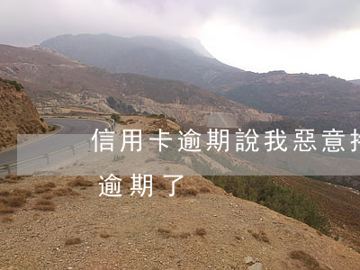 信用卡逾期說我惡意拖欠(不知道哪張信用卡逾期了)